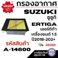 ราคา SAKURA กรองอากาศ SUZUKI ซูซูกิ ERTIGA เออร์ติก้า เครื่องยนต์ 1.5 ปี2018-2021+ รหัสสินค้า A-14600 (1734360771825796108)