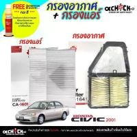 ราคา ชุดสุดคุ้ม กรองแอร์ / กรองอากาศ Honda Civic 01 ไดเมนชั่น สตรีม '02 CRV 02 ยี่ห้อ SAKURA (ซื้อคู่แถมน้ำยาฉีดกระจก Wurth) (1735051355372619150)