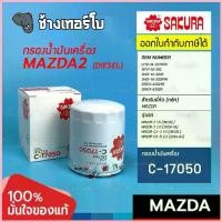 ราคา SAKURA C-17050 #817 For MAZDA 3 2.0 / 2 (ดีเซล) CX5 2.2 CX3 ดีเซล , BT50 (2003-11) กรองเครื่อง คําแนะนําการขายที่ร้อนแรงในเดือนนี้ (1735151905559512894)