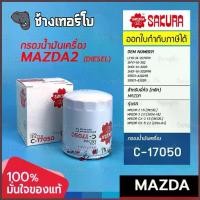 ราคา SAKURA C-17050 #817 For MAZDA 3 2.0 / 2 (ดีเซล) CX5 2.2 CX3 ดีเซล , BT50 (2003-11) กรองเครื่อง (1734508312725652966)