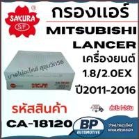 ราคา SAKURA กรองแอร์ MITSUBISHI LANCER เครื่องยนต์ 1.8/2.0EX ปี2011-2016 รหัสสินค้า CA-18120 (1734444042198222202)