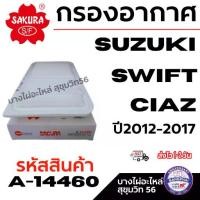 ราคา SAKURA กรองอากาศ SUZUKI SWIFT CIAZ ปี2012-2017 รหัสสินค้า A-14460 (1734554817096418624)