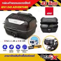 ราคา ซื้อเป็นชุดคุ้มกว่า กล่องท้าย GIVI E43 ADVENTURE ใหญ่เต็มๆ (1735453405328738231)