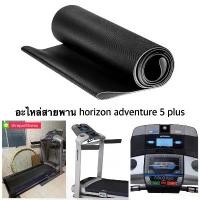 ราคา สายพานลู่วิ่งไฟฟ้า horizon adventure 5 plus (1733674631570818616)