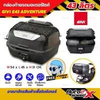 ราคา ซื้อเป็นชุดคุ้มกว่า กล่องท้าย GIVI E43 ADVENTURE ใหญ่เต็มๆ (1734002393254102985)