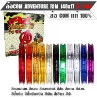 ราคา ♩วงล้อ ยี่ห้อ คอมดาว COM แท้ รุ่น Adventure Rim ขนาด 1.4-17 (ราคาต่อ 1 คู่)☬ (1735460062028990025)
