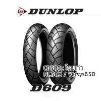 ราคา Dunlop D609 ยาง Touring Adventure (120/70ZR17 / 160/60ZR17) ใส่ CB500X / Versys / Nc750x (1732229480904493526)