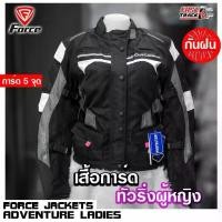 ราคา FORCE เสื้อการ์ดทัวร์ริ่งผู้หญิง การ์ด 5 จุด รุ่น JACKETS ADVENTURE LADIES (1729722809377983208)