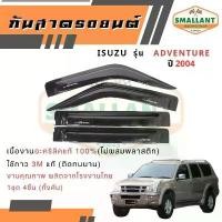 ราคา COD คิ้วกันสาดรถยนต์ ISUZU รุ่น GRAND ADVENTURE ปี 2004 ตรงรุ่น 1ชุด(4ชิ้น) (1733093220688496216)