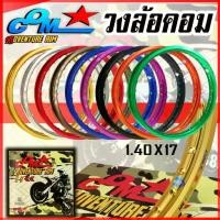 ราคา ✺วงล้ออลูมิเนียม ล้อคอม COM 1.40 X 17 Adventure Rim ของแท้ จำนวน 2 วง วงล้อ ล้อขอบ17 ล้อคอมดาว ล้อมอเตอร์ไซค์ ล้อมอไซค์17♩ (1735084373491287416)