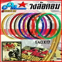 ราคา ขายร้อน วงล้ออลูมิเนียม ล้อคอม COM 1.40 X 17 Adventure Rim ของแท้ จำนวน 2 วง วงล้อ ล้อขอบ17 ล้อคอมดาว ล้อมอเตอร์ไซค์ ล้อมอไซค์17 (1731883797137688032)