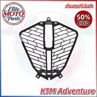 ราคา ตะแกรงครอบไฟหน้าหรือฝาครอบตะแกรงไฟหน้า KTM 390 790 890 Adventure 2019-2022 อลูมิเนียม ตัดเลเซอร์ ตรงรุ่น (1735542044633367771)