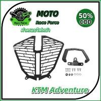 ราคา ตะแกรงครอบไฟหน้าหรือฝาครอบตะแกรงไฟหน้า KTM 390 790 890 Adventure กันหินกระแทก ป้องกันไฟหน้าแตก ขี่วิบาก (1735545154014512639)
