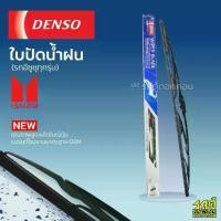 ราคา DENSO ใบปัดน้ำฝน ก้านเหล็ก VERTEX TFR TROOPER D-MAX MU-7 THAIRUNG ADVENTURE MASTER D-MAX MU-X (1735507911242450541)