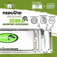 ราคา Sumo Sport กรอบป้ายทะเบียน สแตนเลส Zebra Adventure Accessories (ราคาต่อ 1 คู่) (1735212307065570901)
