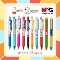 ราคา ขายดีประจำเดือนนี้ M&G ปากกาลบได้ และไส้ปากกาลบได้ ปากกาเจลแบบกด SNOOPY Pokémon Bichon Miffy ขนาด 0.5M (ลายเยอะมาก) (1733982616948671935)