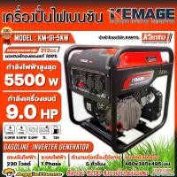 ราคา KEMAGE เครื่องปั่นไฟ เบนซิน รุ่น KM-GI-5KW (230V./ 5.5KW / 9HP /เชือกดึงสตาร์จ) มอเตอร์ Brushless ปั่นไฟ กำเนิดไฟฟ้า (1730585441278265925)