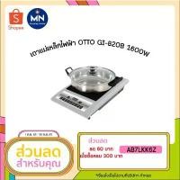 ราคา [ลูกค้าใหม่1บาท]ใช้โค้ดWW2GYSลด25%เตาแม่เหล็กไฟฟ้า OTTO GI-820B 1600W *แถมหม้อฟรี1ใบ* และSMARTHOME IN-1400,IN-1500 คําแนะนําการขายที่ร้อนแรงในเดือนนี้ (1735010866987107933)