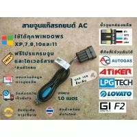 ราคา ✳สายจูนแก๊ส ไว้ปรับจูนและดูค่าต่างๆ ยี่ห้อ AC,Energy Reform,AEB,Emmegas,AG,Versus,GI✳ (1735048341651818262)