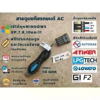 ราคา สายจูนแก๊ส ไว้ปรับจูนและดูค่าต่างๆ ยี่ห้อ AC,Energy Reform,AEB,Emmegas,AG,Versus,GI (1735390142773102062)