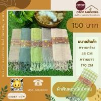 ราคา จัดส่งฟรี กทม COD ผ้าพันคอ ผ้าคลุมไหล่ ผ้าฝ้ายทอมือ หมักโคลน สินค้า GI Otop Mukdahan (1734896232604010207)