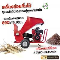 ราคา SGE เครื่องย่อยกิ่งไม้ เครื่องสับย่อยอเนกประสงค์ รุ่น WC800-D เครื่องยนต์ดีเซล (1734001766181799221)