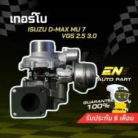 ราคา เทอร์โบ VGS อีซูซุ ดีแม็ก ดีแม็ค มิว 7 VGS 2500 3000 4JJ 4JK ISUZU D-MAX MU 7 2.5 3.0 VG (1735551304614381003)
