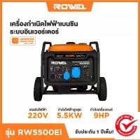 ราคา เครื่องปั่นไฟเบนซิน 5.5Kw ROWEL DG5500-D (1735186589129999986)