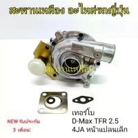 ราคา เทอร์โบ D-Max TFR 2.5 (4JA หน้าแปลนเล็ก) (1735549502103586394)