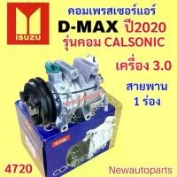 ราคา คอมแอร์ ISUZU D-MAX ปี2020 เครื่อง 3.0 รุ่นแอร์ CALSONIC คอมแอร์รถยนต์ อีซุซุ ดีแม็ก มูเล่ย์ หน้าคลัชแอร์ 1 ร่อง (1735537245997860638)