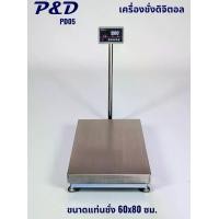 ราคา P&D เครื่องชั่งดิจิตอล รุ่น PD05 จอ LED สีแดง ขนาด 60x80 ซม. รองรับ RS232 ฟังก์ชั่นนับจำนวน น้ำหนักสะสม และเช็คน้ำหนัก รับประกัน 1 ปี ตัวเลขขนาดใหญ่ 2.5 ซม. โหลดเซลล์ยี่ห้อ Zemic (1734434698110732192)