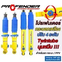 ราคา โช๊คอัพ Profender โปรเฟนเดอร์ ปรับ4 ระดับ PAG กระบอกเหลือง ประกัน1ปี VIGO REVO FORTUNER PAJERO D-MAX (1735454957776111600)
