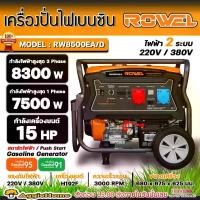 ราคา ROWEL เครื่องปั่นไฟ รุ่น RW-8500EA/D 15แรงม้า 8300วัตต์ 220/380V (สตาร์ทไฟฟ้า) เครื่องยนต์ 4จังหวะ GASOLINE GENERATOR ปั่นไฟ จัดส่งทั่วประเทศไทย (1730302701620529733)