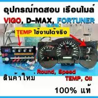 ราคา ♭ชุดทดสอบเรือนไมล์รถยนต์ ชุดทดสอบเรือนไมล์จักรยานยนต์ Vigo, D-max, Fortuner และรุ่นอื่น ๆ ที่คล้ายกัน❖ (1735186597268457114)