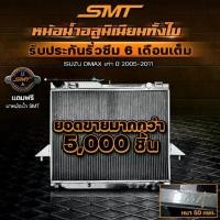 ราคา หม้อน้ำ อลูมิเนียม d max SMT ISUZU DMAX เก่า / CHEV เกียร์ธรรมดา หนา 50 mm. 2ช่อง ปี 2005-2011 Dmax D-MAX dmax (1735553522096047160)