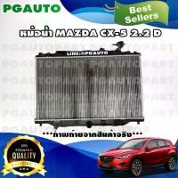 ราคา หม้อน้ำ มาสด้าซีเอ็กซ์ 5 MAZDA CX-5 2.2 ดีเซล(D) (1 ลูก) / ไต้หวัน (รูปจริง) (1733897596657108647)