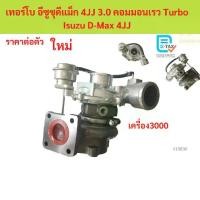 ราคา เทอร์โบ ISUZU D-MAX3.0 4JJ1 เทอร์โบ ISUZU D-MAX3.0 4JJ1 Turbo Isuzu D-Max 4JJ(8980118923) (1733012435200673259)
