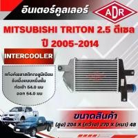 ราคา ADR อินเตอร์คูลเลอร์ MITSUBISHI TRITON 2.5 ดีเซล รหัสเครื่อง 4D56 DI-D ปี 2005-2014 (1735515773392618837)