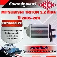 ราคา ADR อินเตอร์คูลเลอร์ MITSUBISHI TRITON 3.2 ดีเซล รหัสเครื่อง 4M41 DI-D ปี 2005-2011 (1735515646838736259)