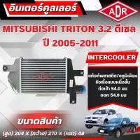 ราคา ADR อินเตอร์คูลเลอร์ MITSUBISHI TRITON 3.2 ดีเซล รหัสเครื่อง 4M41 DI-D ปี 2005-2011 (1735524003962521165)