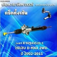 ราคา แร็คทั้งเส้น แร็คพวงมาลัยเพาเวอร์ แหร็กพวงมาลัย ,ISUZU D-MAX 2WD/COLORADO (8-97943520-1)ปี 2002-2011 * แถมคันชักปลายแร็ค (1734326842487048035)