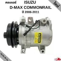 ราคา คอมแอร์ isuzu D-max Commonrail ปี 2006 (1735499601838245699)