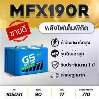 ราคา GS MFX-190 R/L (105D31L) 12V.90Ah แบตเตอรี่รถยนต์ ปิคอัพ 2.5-3.0 Toyota Vigo, Isuzu D-MAX ที่ ชาร์จ ใน รถ ยนต์ (1734839486630299533)