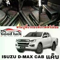 ราคา D-max Cabพรมรถยนต์ 6D7Dพรมปูพื้นรถยนต์Isuzu D-max Cab ปี2012-2019/ปี2020-2026 (โรงงานส่งเอง) (1735027268529719135)