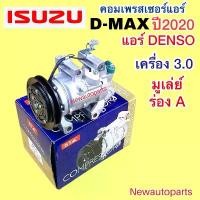 ราคา คอมแอร์ ISUZU D-MAX ปี2020 เครื่อง 3.0 แอร์ DENSO คอมแอร์รถยนต์ อีซุซุ ดีแม็ก 3.0 มูเล่ย์ หน้าคลัชแอร์ 1 ร่อง (1735537224284735221)