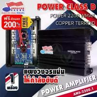 ราคา แจกคูปองเพิ่ม 200.-เพาเวอร์แอมป์ เพาเวอร์รถยนต์ พาวเวอร์แอมป์ เพาเวอร์ขับซับ เพาเวอร์ขับเบส CLASS D 1 CH MONOBLOCK คลาสดี ขับซับ AMS-2200.1 จำนวน1เครื่อง AudioAdvance (1735258406211454150)