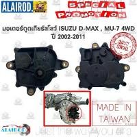 ราคา มอเตอร์ดูดเกียร์สโลว์ ISUZU D-MAX 4 WD , MU-7 ปี 2002-2011 (1730746163846679174)