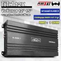 ราคา GTR ชุดเครื่องเสียงรถยนต์ เพาวเวอร์ CLASS D 5000Wเพาเวอร์แอมป์แอมป์เสียงดี เพาเวอร์รถยนต์ (1734976098356331613)