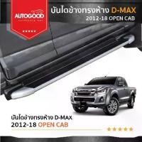 ราคา ประตูรถD-MAX รุ่น OPEN CAB /4 ประตู 2012 - 2019 บันไดข้าง ทรงห้าง สีดำทูโทน อุปกรณ์ครบ พร้อมติดตั้ง (1734780300955453037)