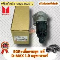 ราคา EGR+เสื้อครบชุด แท้ ดีแมกซ์ 1.9 บลูเพาเวอร์ รหัสอะไหล่ 8-98254638-2 ยี่ห้อISUZUรุ่นD-MAX 1.9 บลูพาวเวอร์ (1734545544646526661)
